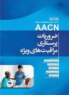 ضروریات پرستاری مراقبت های ویژه AACN