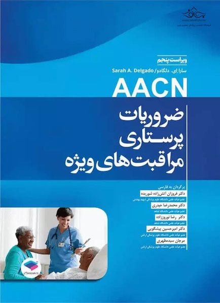 ضروریات پرستاری مراقبت های ویژه AACN