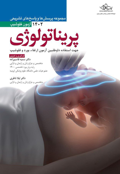 مجموعه پرسش ها و پاسخ های تشریحی آزمون فلوشیپ پریناتولوژی 1402