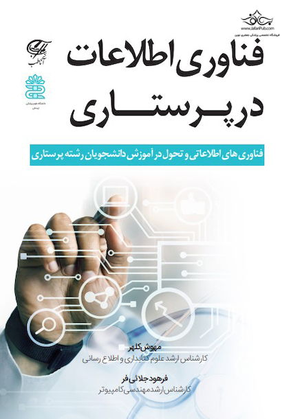 فناوری اطلاعات در پرستاری