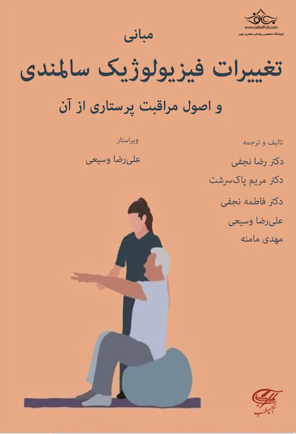 مبانی تغییرات فیزیولوژیک سالمندی و اصول مراقبت پرستاری از آن