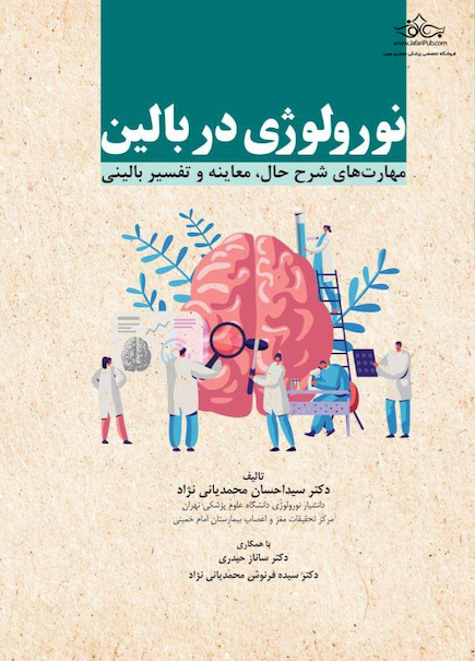 نورولوژی در بالین مهارت های شرح حال، معاینه و تفسیر بالینی