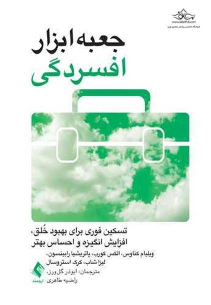 جعبه ابزار افسردگی