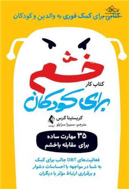 کتاب کار خشم برای کودکان