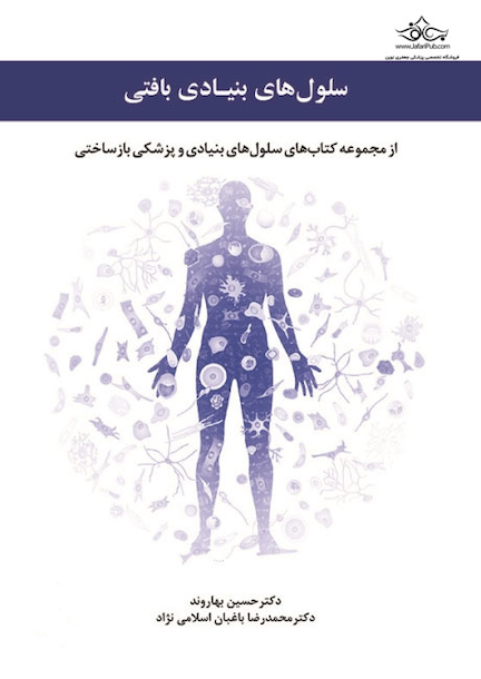 سلول های بنیادی بافتی