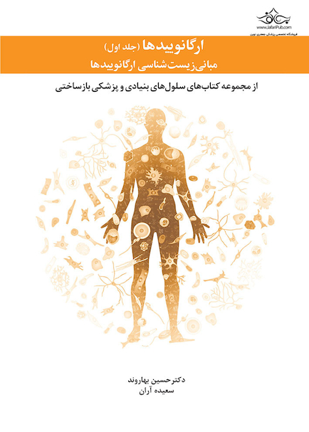ارگانوییدها مبانی - جلد اول