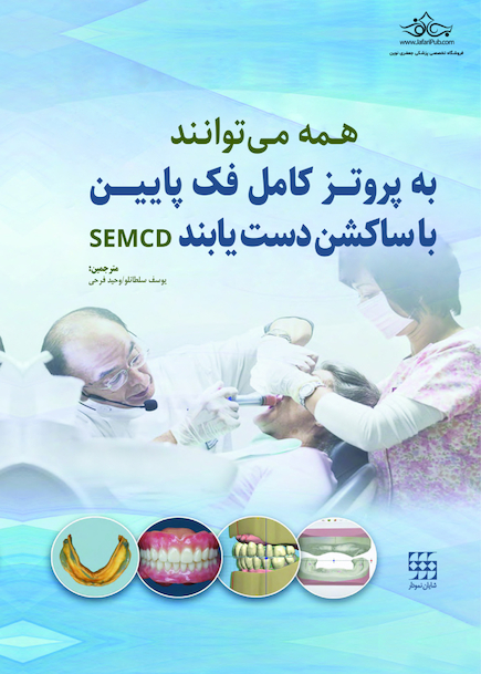 همه می توانند به پروتز کامل فک پایین با ساکشن دست یابند SEMCD