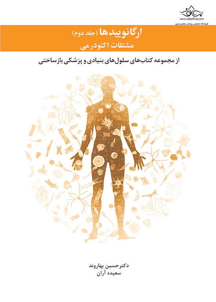 ارگانوییدها مشتقات اکتودرمی - جلد دوم