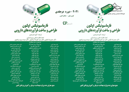 فارماسیوتیکس اولتون 2021 دوره دو جلدی (طراحی و ساخت فراورده های دارویی)