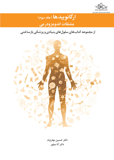 ارگانوییدها مشتقات اندومزودرمی - جلد سوم