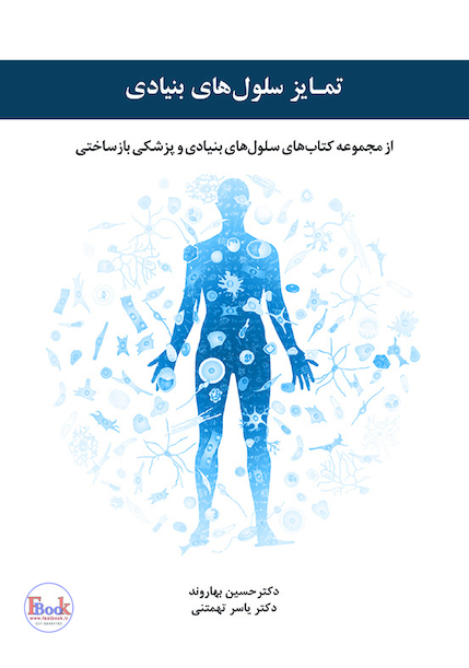 تمایز سلول های بنیادی
