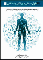 سلول درمانی و پزشکی بازساختی جلد اول