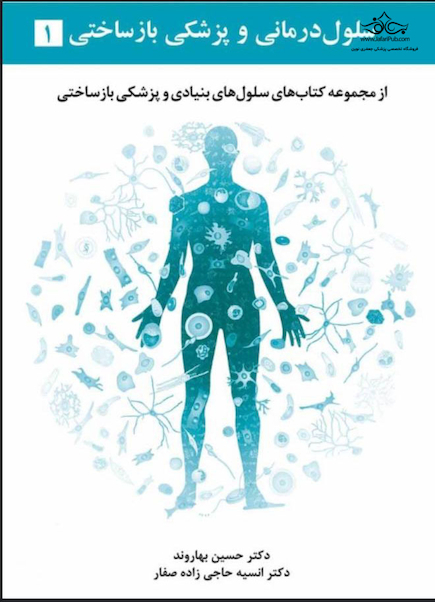 سلول درمانی و پزشکی بازساختی جلد اول
