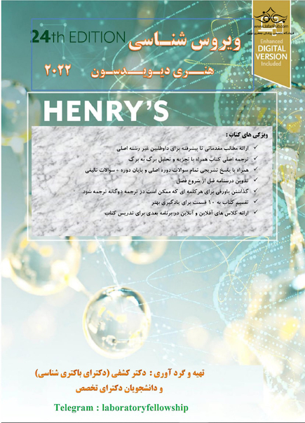 ویروس شناسی هنری دیویسون 2022 برای آزمون فلوشیب (دکترای تکمیلی علوم آزمایشگاهی) دکتر کشفی -رنگی
