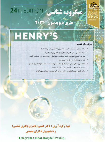 باکتری شناسی هنری دیویسون 2022 برای آزمون فلوشیب (دکترای تکمیلی علوم آزمایشگاهی) دکتر کشفی (رنگی)