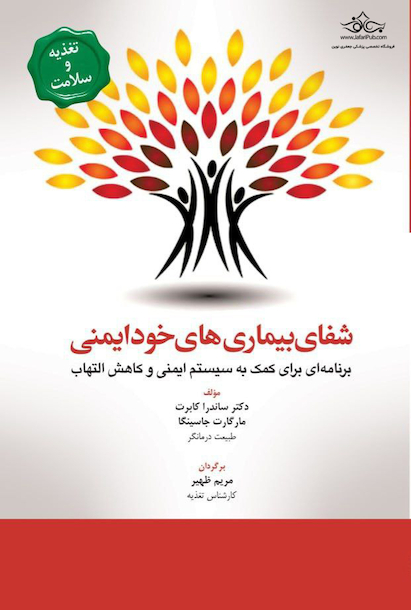 شفای بیماری های خود ایمنی