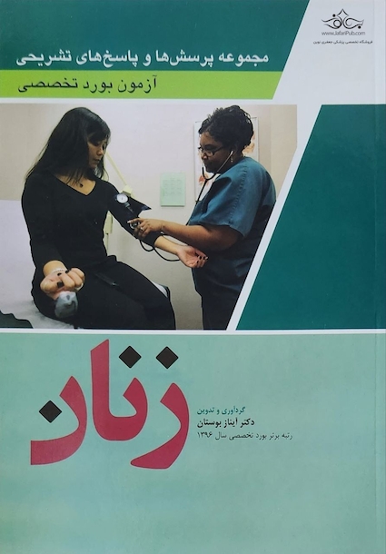 مجموعه پرسش ها و پاسخ های تشریحی آزمون بورد تخصصی زنان 1402