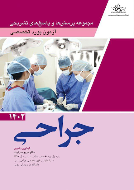 مجموعه پرسش ها و پاسخ های تشریحی آزمون بورد تخصصی جراحی 1402