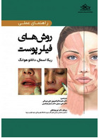 راهنمای عملی روش های فیلر پوست