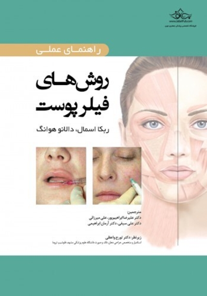 راهنمای عملی روش های فیلر پوست
