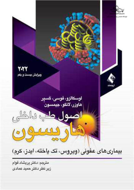 اصول طب داخلی هاریسون 2022 بیمار ی های عفونی (ویروس، تک یاخته، ایدز، کرم)