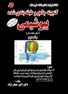 گنجینه جامع و طبقه بندی شده بیوشیمی جعفر نژاد  جلد دوم