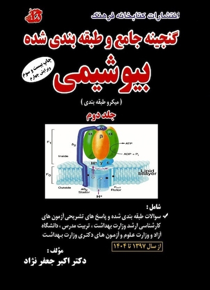 گنجینه جامع و طبقه بندی شده بیوشیمی جعفر نژاد  جلد دوم