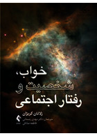 خواب، شخصیت و رفتار اجتماعی