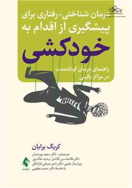 درمان شناختی-رفتاری برای پیشگیری از اقدام به خودکشی
