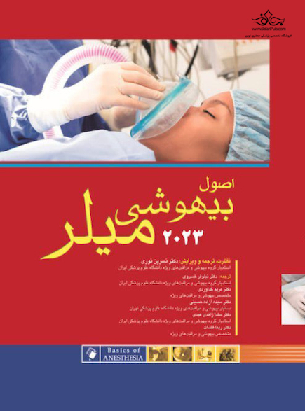 اصول بیهوشی میلر 2023