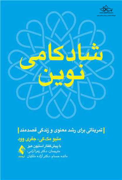 شادکامی نوین تمریناتی برای رشد معنوی و زندگی قصدمند