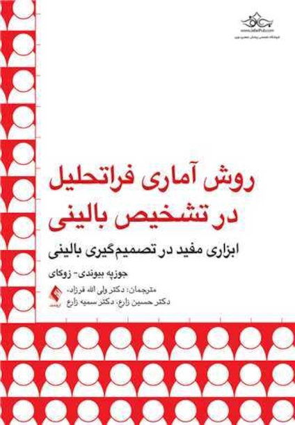 روش آماری فراتحلیل در تشخیص بالینی ابزاری مفید در تصمیم گیری بالینی