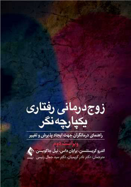 زوج  درمانی رفتاری یکپارچه  نگر راهنمای درمانگران جهت ایجاد پذیرش و تغییر