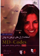 راهنمای گام به گام استفاده از ژل های تزریقی به روش MD-Codes – جلد اول (رمزگشایی پیام های عاطفی چهره)