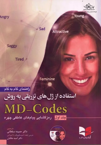 راهنمای گام به گام استفاده از ژل های تزریقی به روش MD-Codes – جلد اول (رمزگشایی پیام های عاطفی چهره)