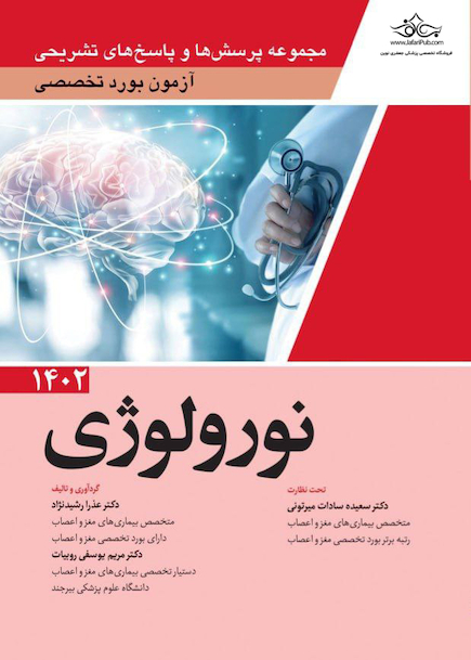 مجموعه پرسش ها و پاسخ های تشریحی آزمون بورد تخصصی نورولوژی 1402
