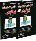 گنجینه جامع و طبقه بندی شده بیوشیمی جعفرنژاد جلد 1و2