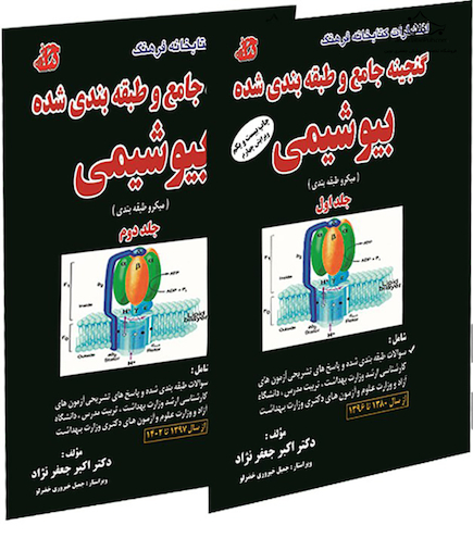 گنجینه جامع و طبقه بندی شده بیوشیمی جعفرنژاد جلد 1و2