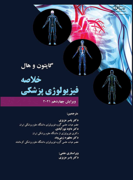 خلاصه فیزیولوژی گایتون و هال 2021