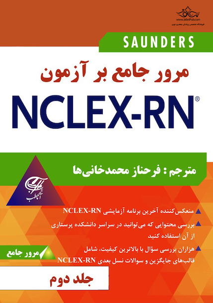 مرور جامع بر آزمون NECLEX-RN جلد دوم