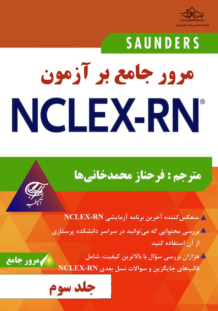 مرور جامع بر آزمون NECLEX-RN جلد سوم