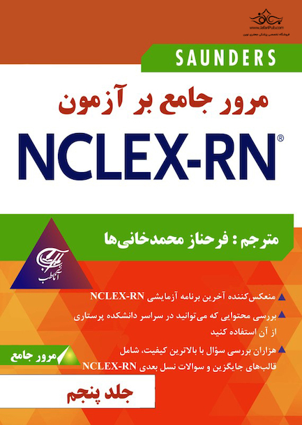 مرور جامع بر آزمون NECLEX-RN جلد پنجم