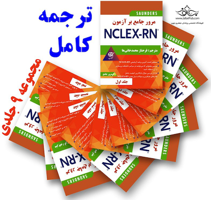 مرور جامع بر آزمون NECLEX-RN مجموعه 9 جلدی