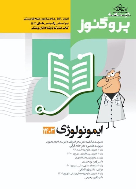 درسنامه علوم پایه پزشکی پروگنوز ایمونولوژی 1403