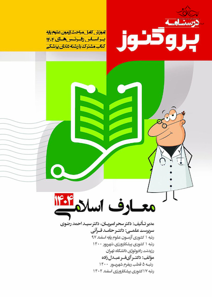 درسنامه علوم پایه پزشکی و دندانپزشکی پروگنوز معارف 1404