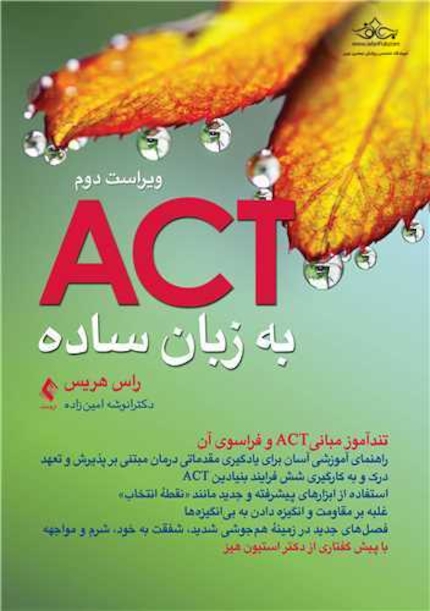 اکت (ACT) به زبان ساده ویراست دوم تندآموز مبانیACT و فراسوی آن