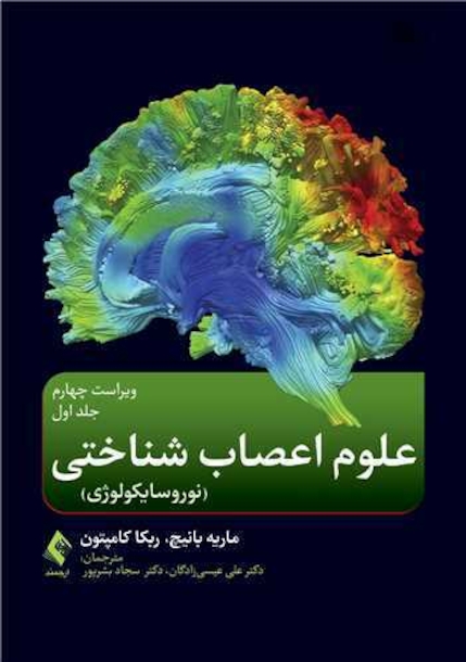 علوم اعصاب شناختی‎ ‎‏(نوروسایکولوژی) جلد اول‏