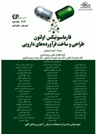 فارماسیوتیکس اولتون 2021 جلد اول (طراحی و ساخت فراورده های دارویی)