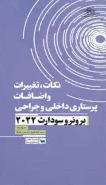 نکات، تغییرات و اضافات پرستاری داخلی و جراحی برونر و سودارث 2022