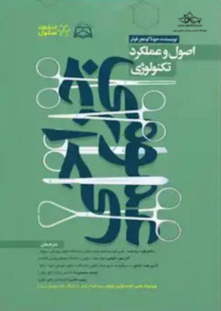 اصول و عملکرد تکنولوژی جراحی عمومی
